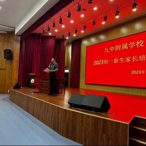 九中附属学校2023初一新生家长培训会