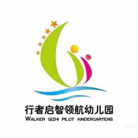 【行者启智领航幼儿园】新学期 新起点——以爱之名 “幼” 见成长