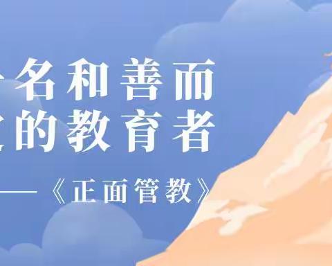 阅读《正面管教》，领悟人生智慧——景德镇珠山实验学校全体教师共同探讨成长之路！