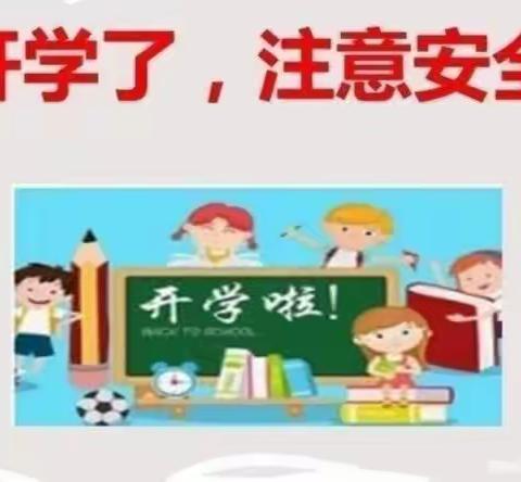 晋江市新塘阳光幼儿园返校安全提醒