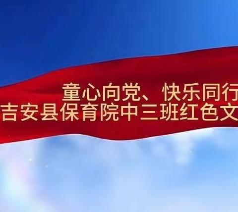 “童心向党，快乐前行”——吉安县保育院中三班红色文化系列活动