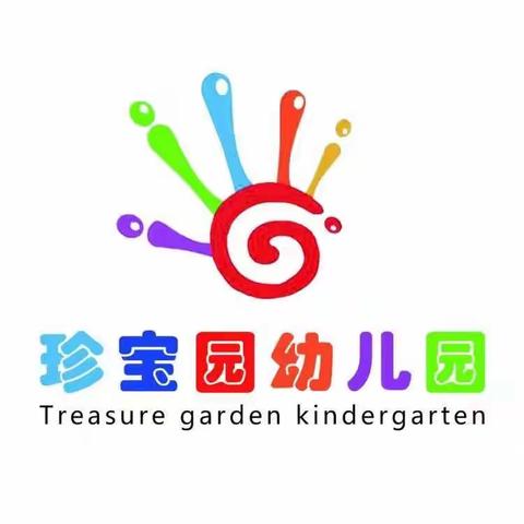 用心准备，为爱出发——珍宝园幼儿园开学前准备工作纪实