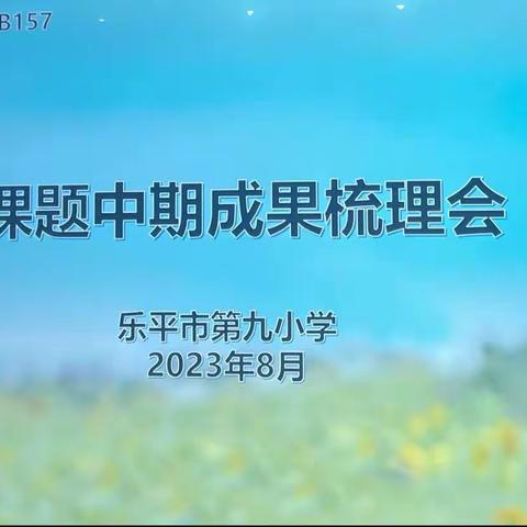 课题成果梳理  砥砺深耕前行——乐平九小“课后延时特色课程的实践研究”课题中期梳理会