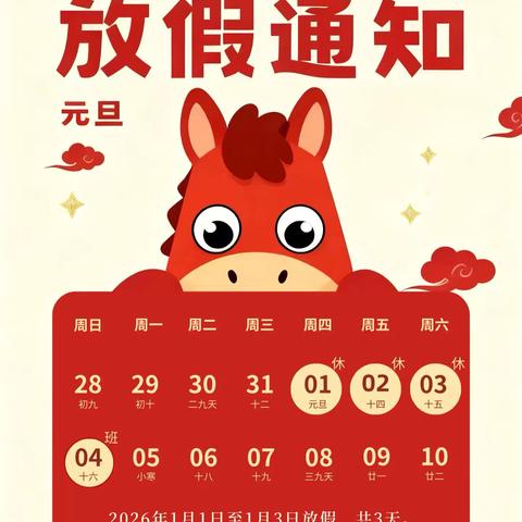辞旧迎新，安全同行 | 新邵县寸石镇中心幼儿园元旦放假通知及安全温馨提示
