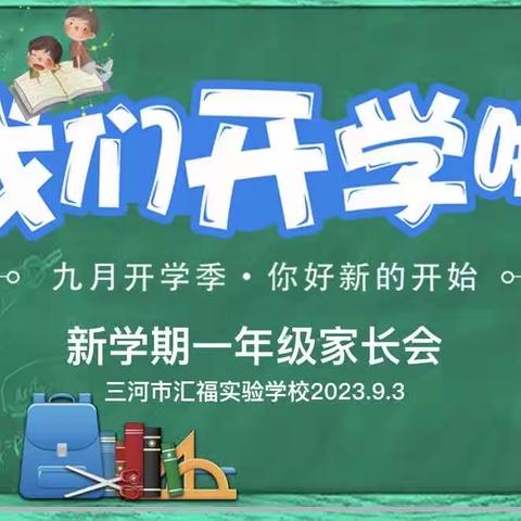 家校携手，共育花开——三河市汇福实验学校新学期一年级家长会