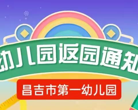 昌吉市第一幼儿园2023年秋季幼儿返园通知及温馨提示