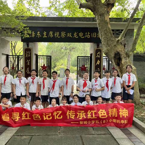 追寻红色记忆 传承红色精神 婺城小学 五（8）班小喇叭中队暑期社会实践活动