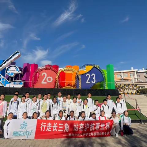 榆林市第七中学七年级“行走长三角 站在沪杭看世界”研学夏令营纪实一