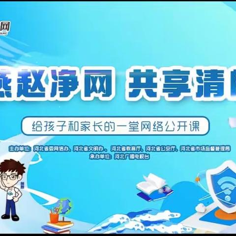 燕赵清网，伴我成长                            ——友谊大街一年级8班网络安全教育