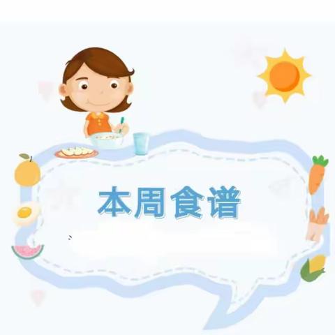 “你和美食，最好的遇见”——五里川镇中心幼儿园第一周食谱