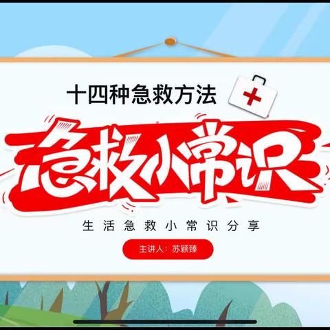 急救小常识———东升小学六年级二班家长进课堂，携手促成长。