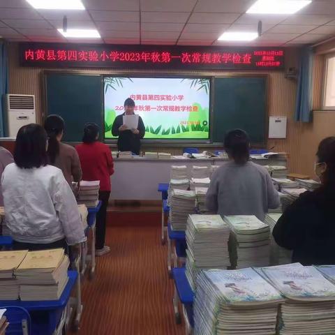 夯实常规,开篇起航 ——内黄县第四实验小学开展新学期教学常规检查