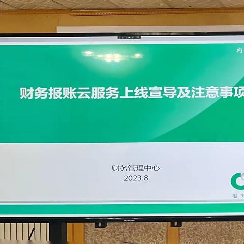 塔城分公司2023年财务报账云服务系统上线培训