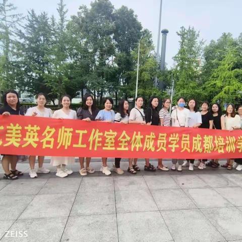 外出学习拓思路   不忘初心再前行——记亢美英名师工作室赴成都学习培训活动