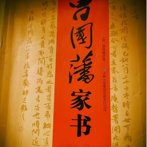 读家书，学做人