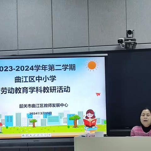 “教”学路漫漫，“研”途皆风景﻿——曲江区2023-2024学年第二学期中小学劳动教育学科教研活动