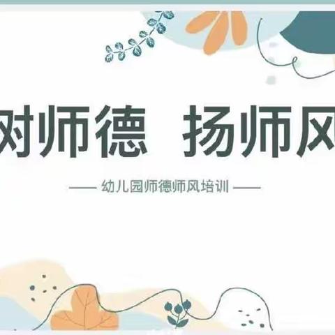 “守师德初心，赞师风之美”——龙泉幼儿园师德师风专题培训纪实