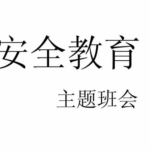 安全教育主题班会