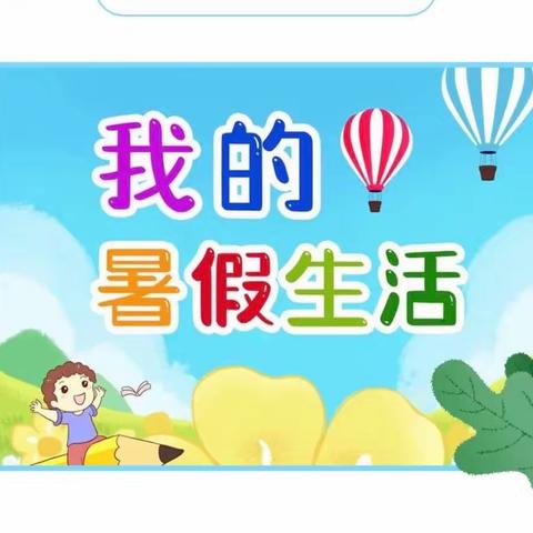 清凉一夏，“暑”你最棒——七台河市第一小学三年一班社会实践活动展示