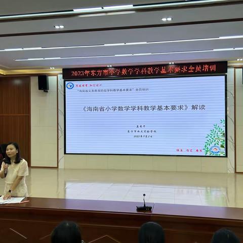 研读基本要求，明确教学方向——《海南省小学数学学科教学基本要求》解读