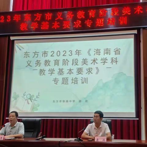 东方市2023年《海南省义务教育阶段美术学科—教学基本要求》—专题培训