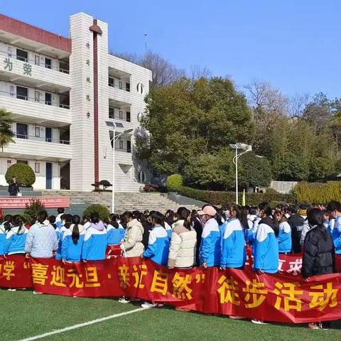 索河中学“喜迎元旦·亲近自然”师生生态研学徒步实践活动剪影