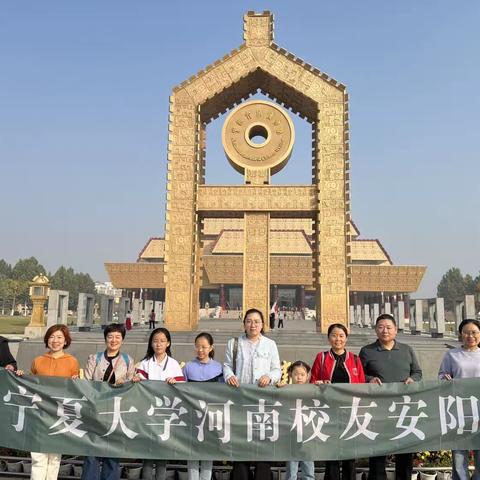 寻访古都  赏秋会友 ——宁夏大学河南校友安阳行