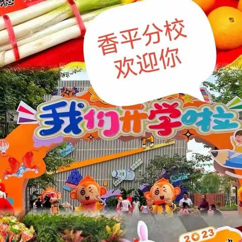 “奋楫启航  逐梦前行”———香平分校开学典礼暨期末总结颁奖大会