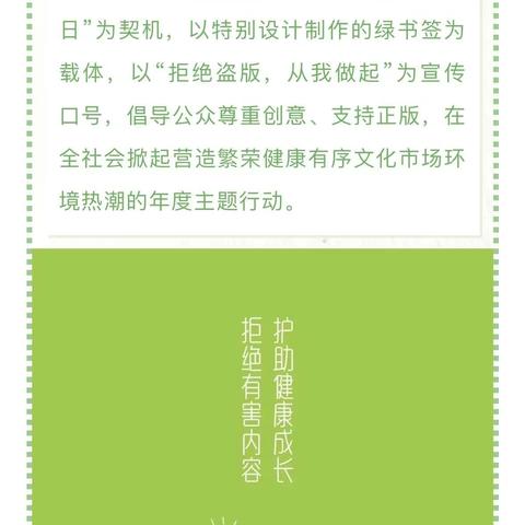 护助健康成长 拒绝有害内容——卓越幼儿园 护苗·绿书签行动