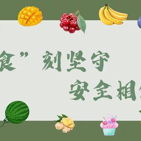 【食品&安全】 “食”刻坚守，安全相伴——卓越幼儿园迎接食品安全督导检查