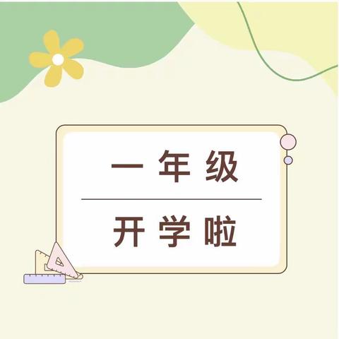 启智润心，筑梦启航——柳林县穆村镇沙曲寄宿制小学一年级2班开学啦！