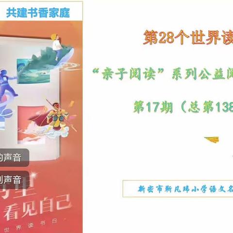 亲子共读，见证成长——靳凡玮语文名师工作室亲子共读系列公益课堂  第17期《独一无二的你》（总第138期）