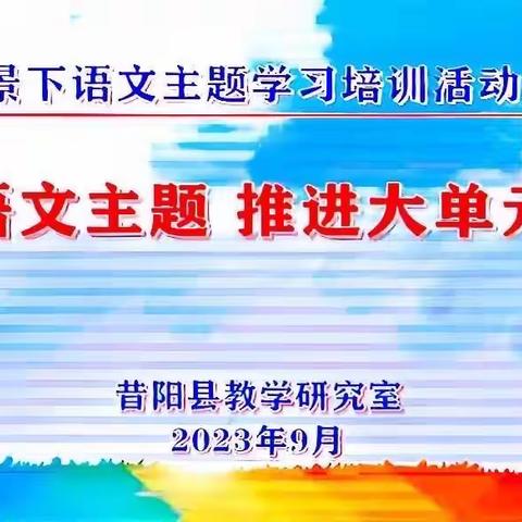 勤耕致远    赋能启航——记晋中市语文主题学习专家组赴昔阳专题讲座