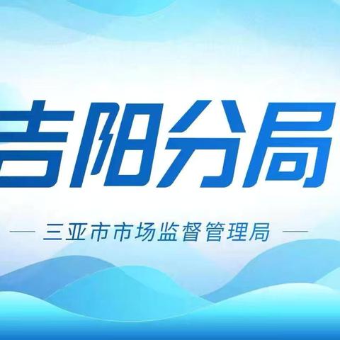 三亚市市场监管·吉阳分局 ‍2026年5月12日 工作简况