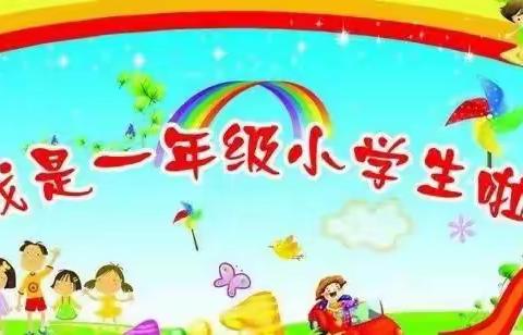 金秋开学季 扬帆正当时——书院巷小学新生入学