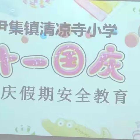 尹集镇清凉寺小学十一国庆假期安全教育