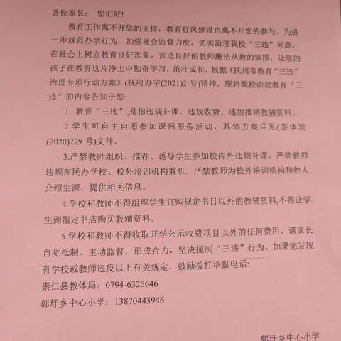 关于教育“三违”治理 —— 郭圩乡中心小学致学生家长的一封信