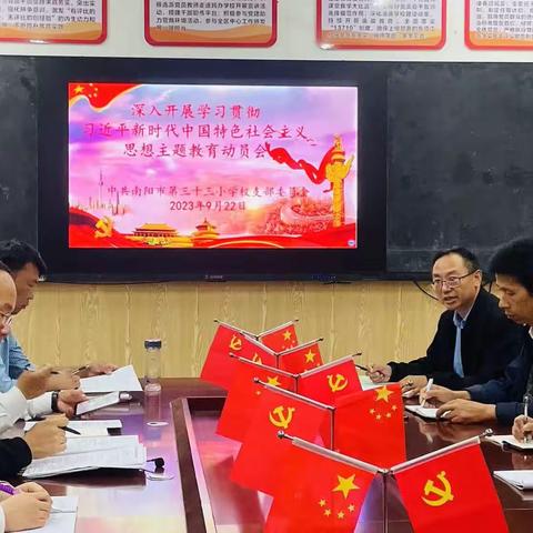 南阳市第三十三小学党支部主党日活动---深入开展学习贯彻习近平新时代中国特色社会主义思想主题教育动员会