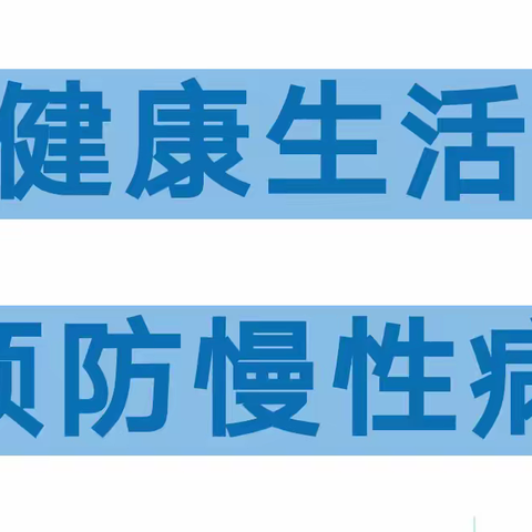 镇远县金堡镇中心幼儿园                                 ——健康生活，预防慢性病