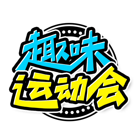 “趣”享运动 “师”放活力—王洛镇教师趣味运动会来啦！