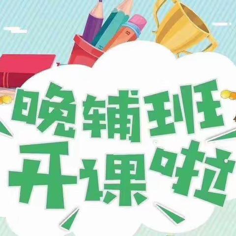 学易晚辅班招生中……