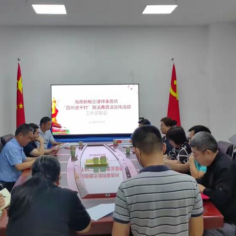 海南新概念律师事务所召开“百所进千村”民法典普法宣传活动部署会