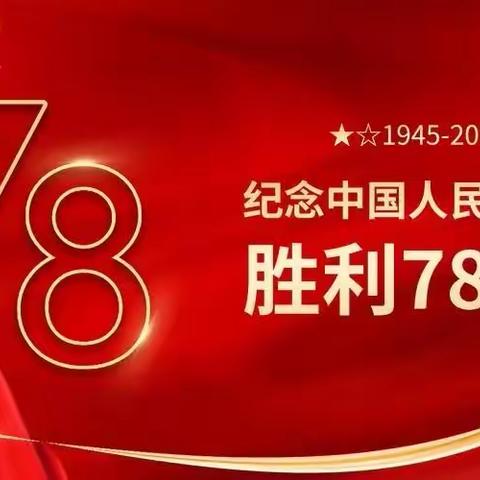 “铭记历史   吾辈自强”商平庄小学开展纪念抗战胜利78周年纪念日活动