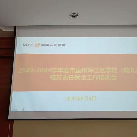 2023一2024年度校（园）责任保险工作培训会议