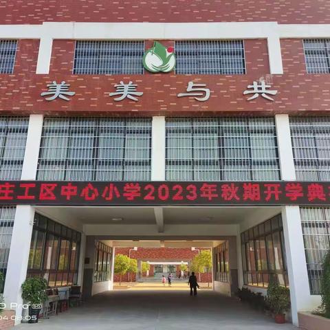 2023年秋期开学典礼暨红领巾奖章争章启动仪式