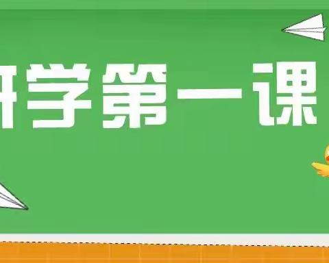 初秋相见，安全“童”行！---民乐家苑幼儿园开学第一课主题活动