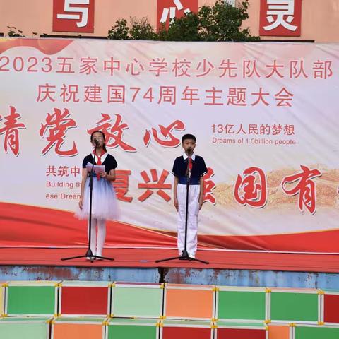 五家中心学校少先队大队部庆祝建国74周年“请党放心 复兴强国有我”主题大会