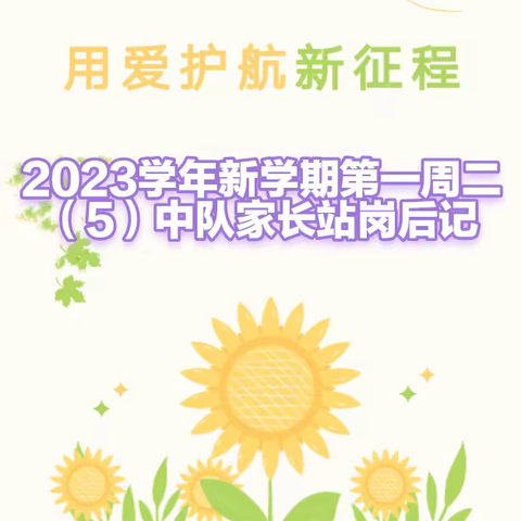 2023年新学期第一周二（5）中队家长站岗后记