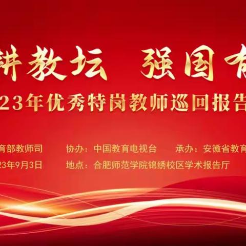 “躬耕教坛 强国有我” ——阜阳市育红幼教集团组织教师观看优秀特岗教师代表2023年全国巡回报告会