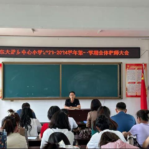 聚集开新篇，奋进向未来———东大道乡中心小学2023–2024学年度第一学期全体教师大会